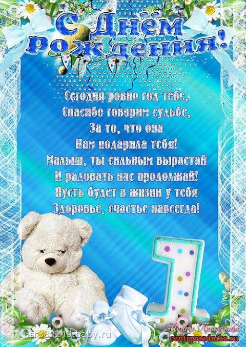 Поздравление малышу 1 годик родителям