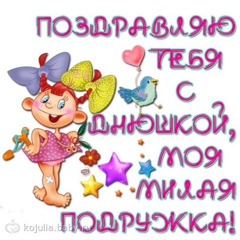 С днём рождения подруге песни скачать