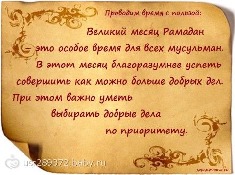 Поздравление для мусульман с праздником рамадан Поздравление для мусульман с праздником рамадан