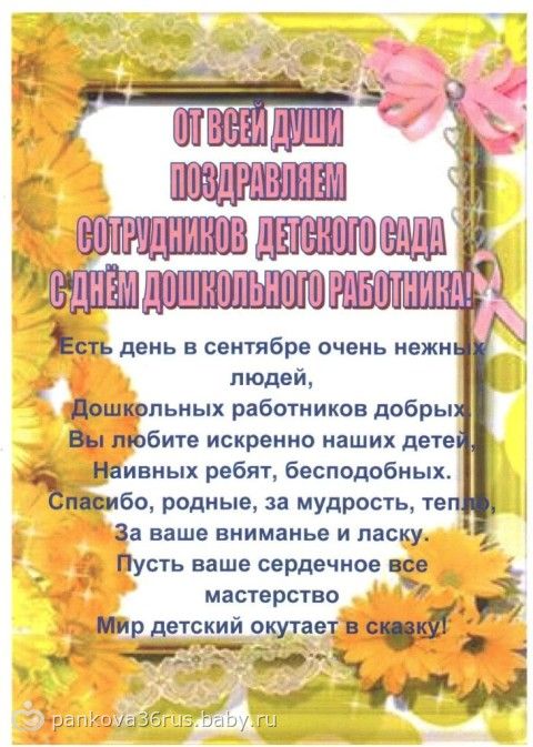 Поздравление и сценарий на день дошкольного работника Поздравление и сценарий на день дошкольного работника