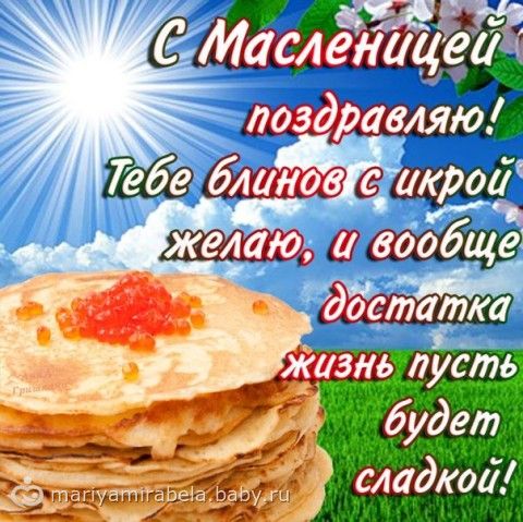 Картинки масленица с поздравлениями