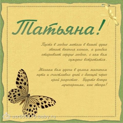 Шуточные поздравления для тани с днем рождения