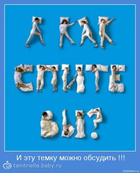 А как вы спите? (позы и их значение)