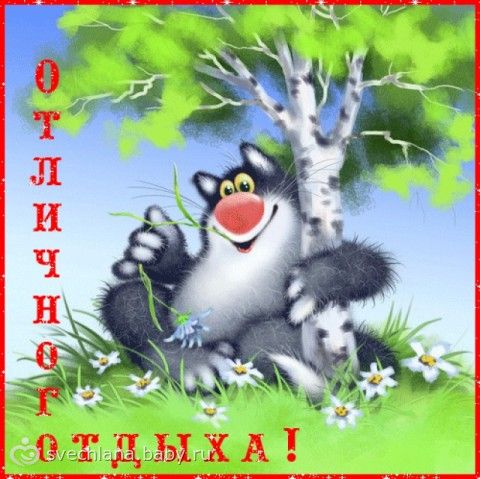 Поздравления отдыхай Поздравления отдыхай