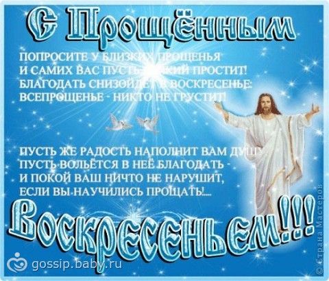 Статус с прощеным воскресеньем Статус с прощеным воскресеньем