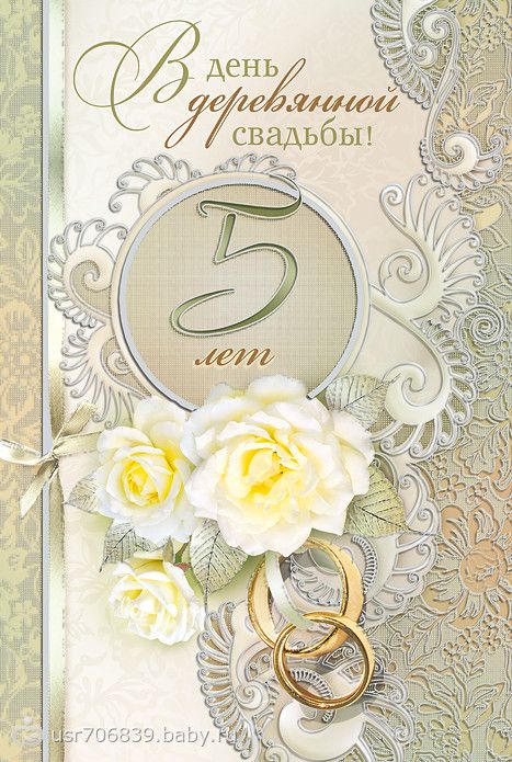 Открытка на годовщину свадьбы 5 лет 2