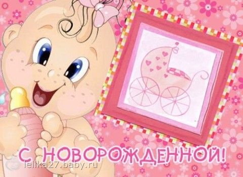 Поздравление подружке с рождение дочки Поздравление подружке с рождение дочки