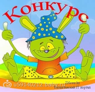 Конкурс у вас роддом Конкурс у вас роддом