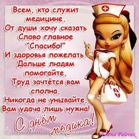 Поздравление с днем медработника в смс