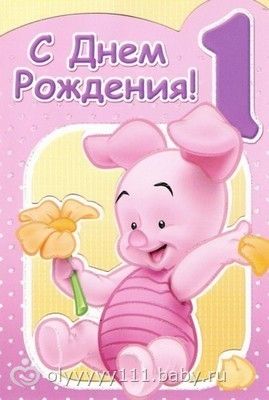 с 1 годом девочке картинки онлайн с 1 годом девочке картинки