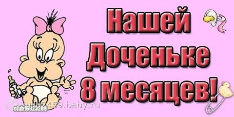 Доченьке полгодика поздравления Доченьке полгодика поздравления