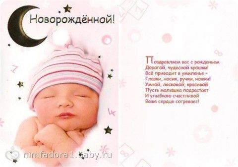 Поздравление с новорожденной своими словами Поздравление с новорожденной своими словами
