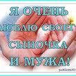 Открытка от мужа и сына 713