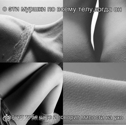 Когда мурашки по коже до дрожи Когда мурашки по коже до дрожи