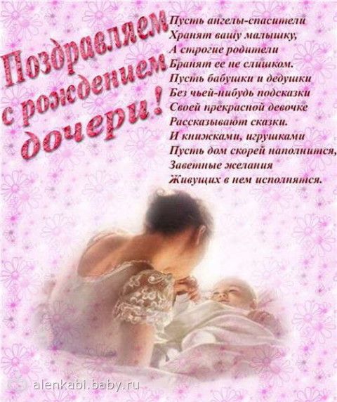 Поздравления маме с рождением дочери год родителям Поздравления маме с рождением дочери год родителям