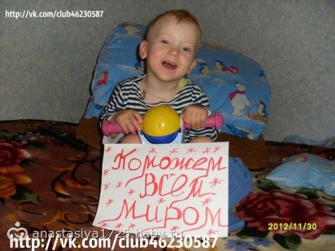 Сбор закрыт. Лепёхин Миша 2 года. Помогите победить ДЦП! Сумма к сбору:117 600 руб. Срок: до 1 июня! ПОМОГИТЕ!!!
