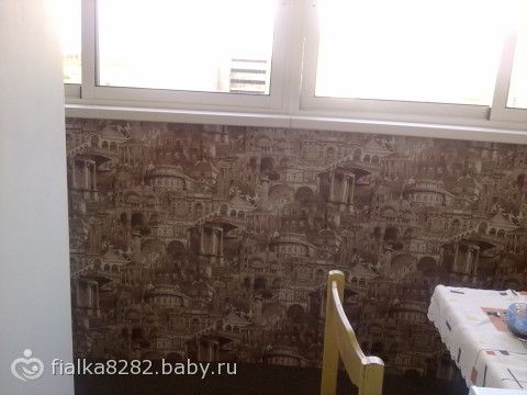 Поклеили на балкон обои., поклеить обои на балконе.