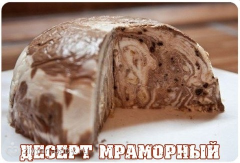 десерт мраморный