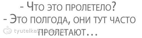 Что это пролетело?