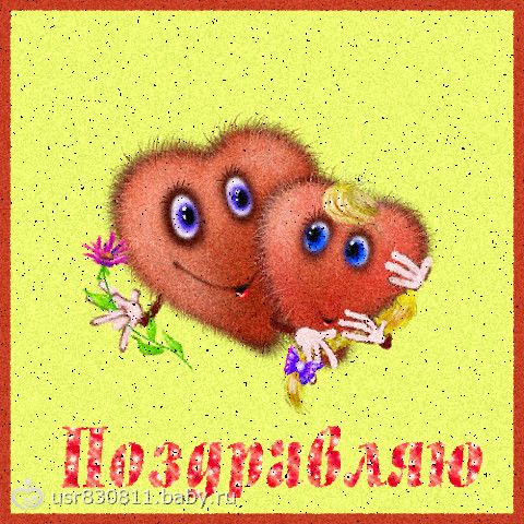 Картинки с днем первой встречи, очень смешные