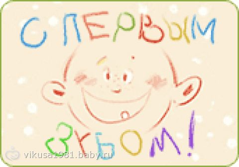mam.ck.ua * Просмотр темы — Поздравляем с первым зубиком Настеньку (мама Скарлетт)!