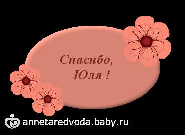 Картинки спасибо юля, днем