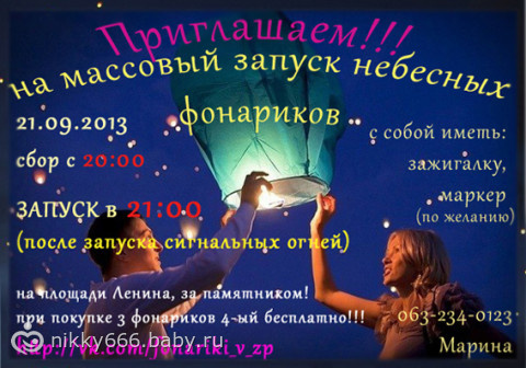 ЗАПОРОЖЬЕ!!! Массовый Запуск Небесных Фонариков 21,09,2013!!!