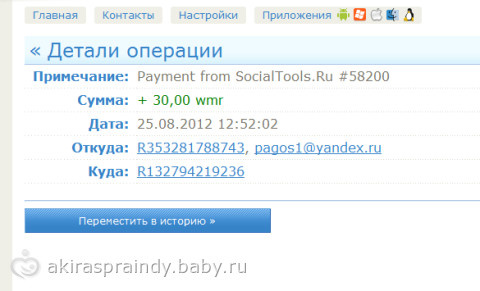 Ура!!! Прошел сайт проверку) Перевели денюжку)))
