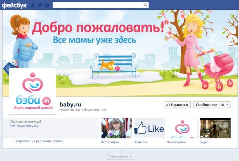 Присоединяйтесь к бэби.ру на Facebook!