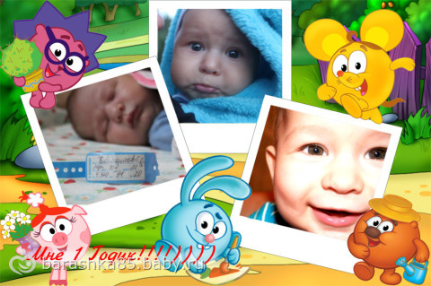 Ура!Нам годик!)))