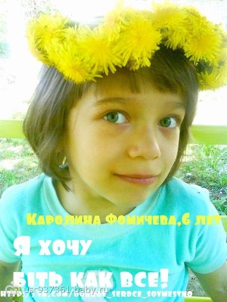 Сбор закрыт. Фомичева КАРОЛИНКА, 6 лет, ДЦП, ГИПСОВАНИЕ В ЕДКС!!! СРОК ДО 27 мая