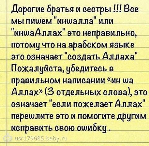 Альхамдулилля перевод на русский. Как равилни написат ИНШОАЛЛОХ. Мусульманские фразы на арабском. Как пишется ИНШААЛЛАХ на арабском. Иншаллах как пишется правильно.