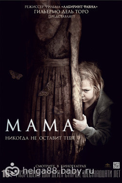 «Мама» (2013) Кто смотрел?