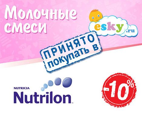Детские смеси принято покупать в ESKY.ru!